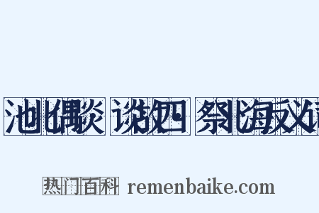 池北偶谈·谈故四·祭北海反义词是什么意思的图片